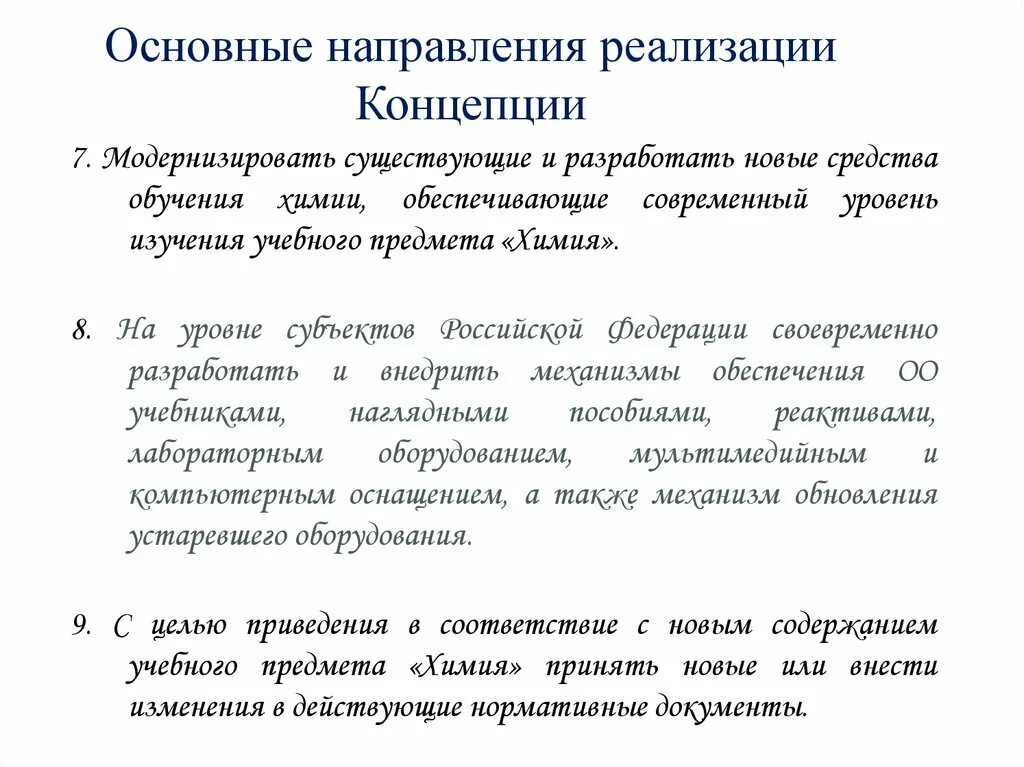 Реализация концепций преподавания учебных предметов. Концепции преподавания учебных предметов. Основные направления реализации концепции. Концепция преподавания. Концепции преподавания предметов в школе.