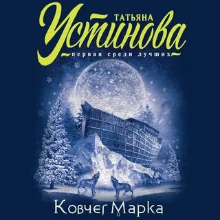 Аудиокнига татьяны устиновой хроника гнусных времен
