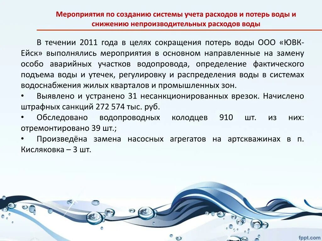 Учет потерь воды. Потери в сетях водоснабжения. Потеря воды. Мероприятия по снижению потерь. Снижение потерь воды.