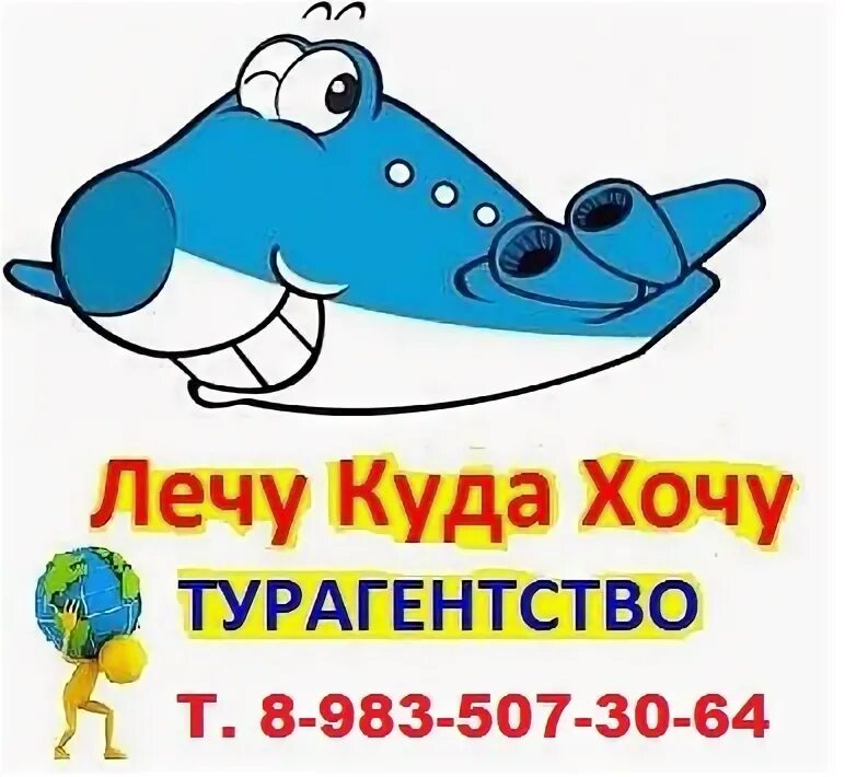 Лечу хочу реклама. Лечу куда хочу турагентство. лечу куда хочу.