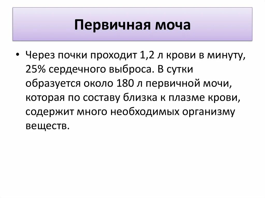 Сколько литров первичной мочи. Объем первичной мочи в сутки. Первичная моча объем. Количество первичной мочи за сутки. Первичная моча объем за сутки.