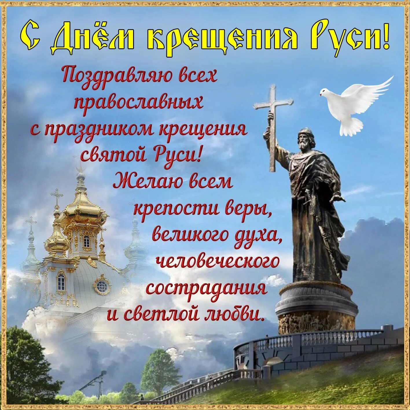 День крещения земли. 28 июля князя владимира и крещение руси поздравления. с днем крещения руси равноапостольным князем владимиром.
