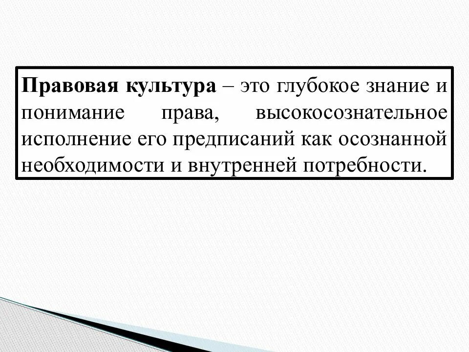 Правовую культуру и правосознание граждан. Правосознание и правовая культура. Соотношение правосознания и правовой культуры. Взаимодействие правосознания и правовой культуры. Правосознание и правовая культура презентация.