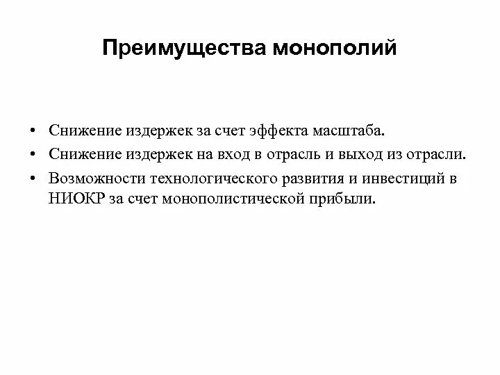 Преимущества и недостатки монополии и конкуренции. Преимущества монополии. Достоинства и недостатки монополии. Преимущества монополиста. Недостатки монополии.