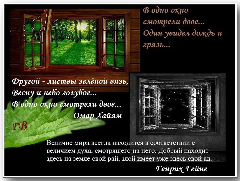 Цитата в одно окно смотрели двое. В окно смотрели двое. Окно цитаты афоризмы. Окно для фразы. Посмотри в окно видишь