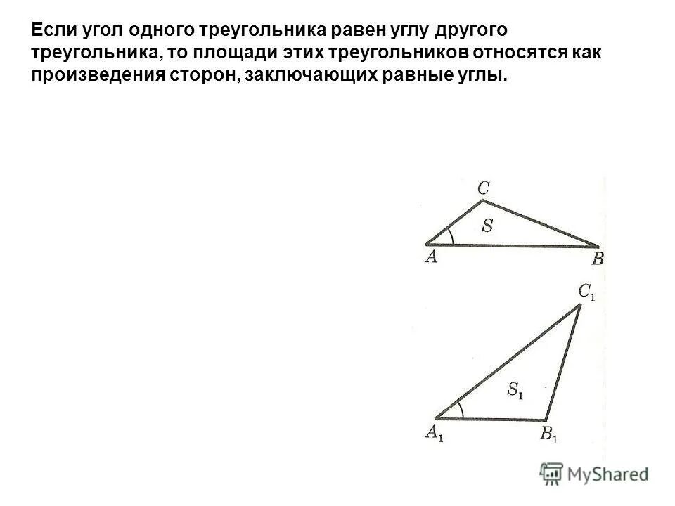 10 если углы одного треугольника. Если угол равен равен углу другого треугольника то площади. стороны заключающие равные углы.