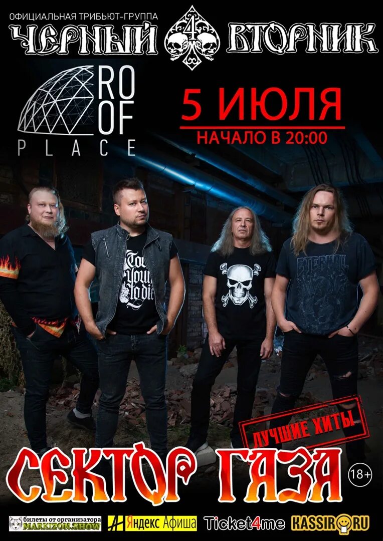 чёрный вторник группа афиша. сектор газа трибьют 2021. чёрный вторник группа. группа вторник. группа вторник.