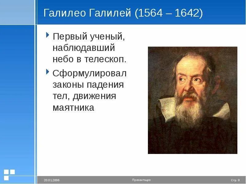 Сообщение по истории 7 класс галилео галилей. Галилео галилей (1564-1642). рождение новой европейской науки 7 класс про галилео галилей. вклад в науку г галилея. галилео галилей вклад.