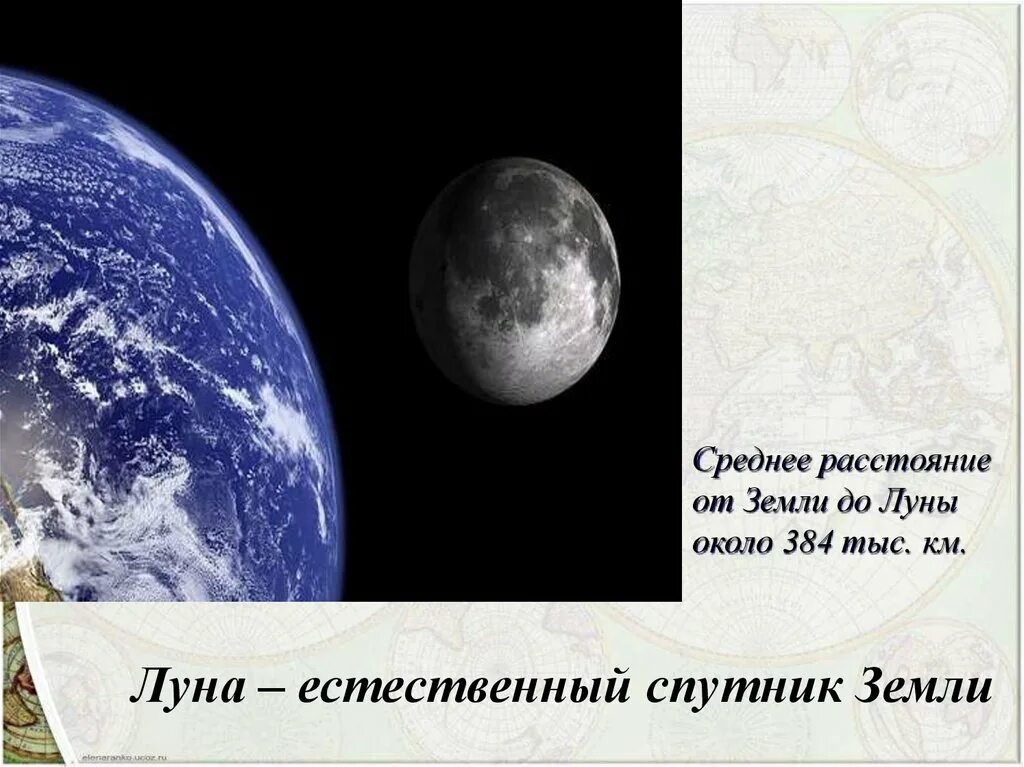 Расстояние до 5 до луны. Луна Спутник земли. Луна естественный Спутник. Естественный Спутник земли на ночном небе. От земли до Луны.