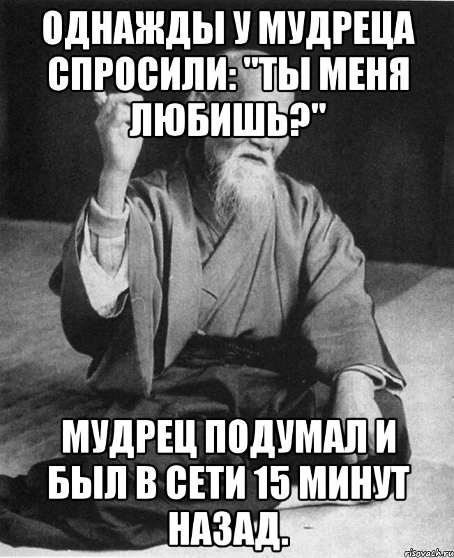 Мудрец подумал. Однажды у мудреца спросили. мудрец мем. однажды у мудреца спросили ты меня любишь. мудрец мем хорошее качество.