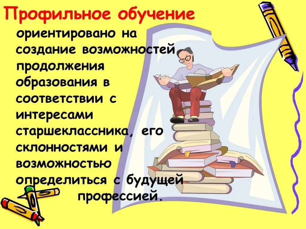 Профильное обучение. Профильное образование в школе. Профильное обучение в школе. Профильное обучение картинки. Профильная программа школы