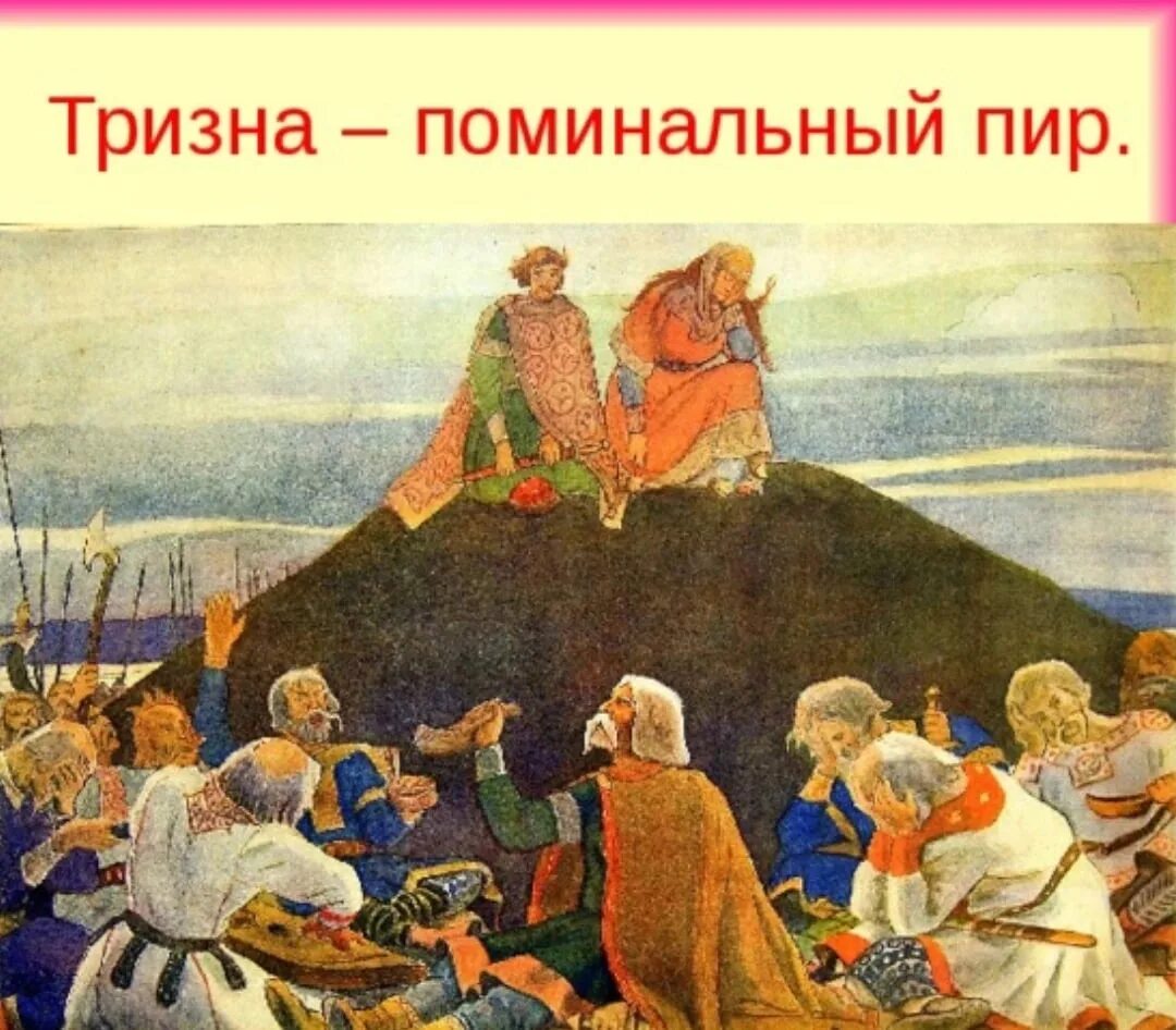 Песни восточных славян. Васнецов Тризна. Тризна это в древней Руси. Тризна у древних славян. Погребальный обряд древних славян Тризна.