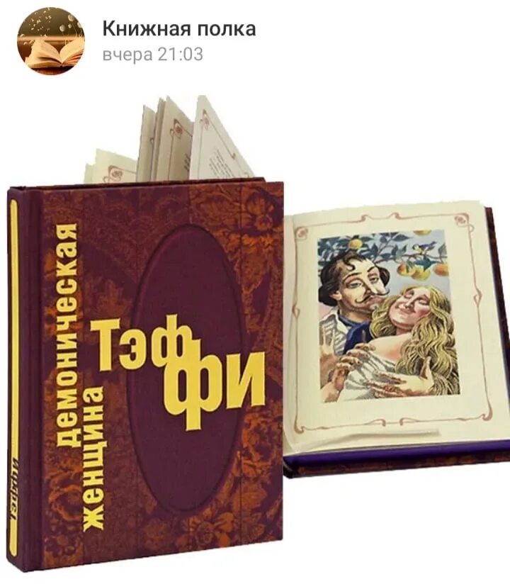 Тэффи книги. Пьеса Тэффи. Тэффи писательница книги. Конфеты Тэффи.