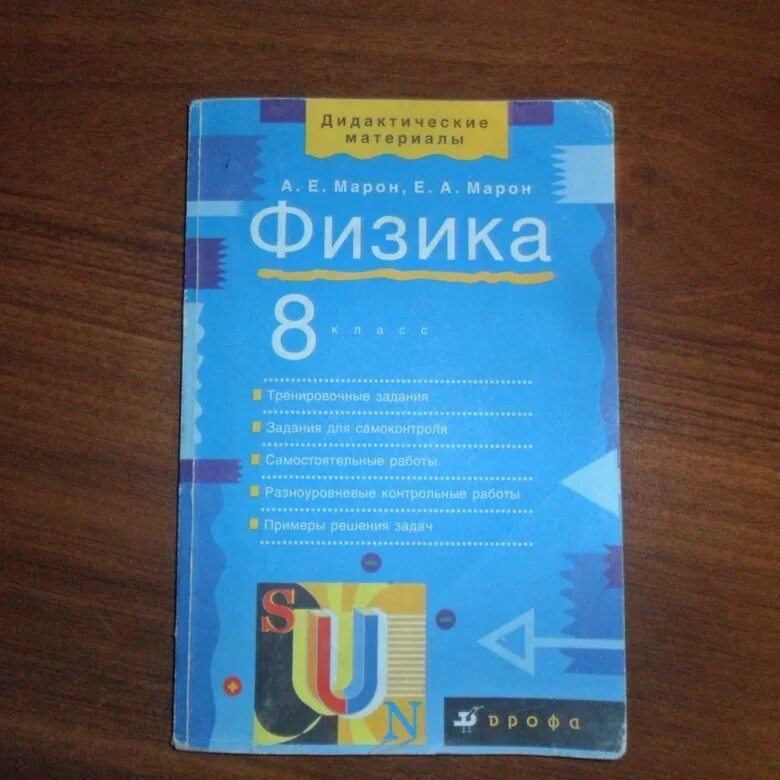 Марон физика 8 класс контрольные. Физика. 8 Класс. Дидактические материалы - Марон а.е., Марон е.а.. Физика дидактические материалы. Физика дидактические материалы 8 класс Марон. Тесты по физике 8 класс Марон