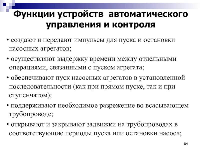 Функции устройства управления. Основные функции автоматических устройств.. Порядок пуска и остановки оборудования. Все функции устройства управления.