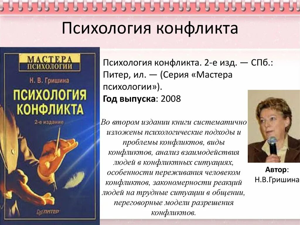 Гришина психология конфликта. Гришина н в психология конфликта. Книга конфликтология психология конфликта.