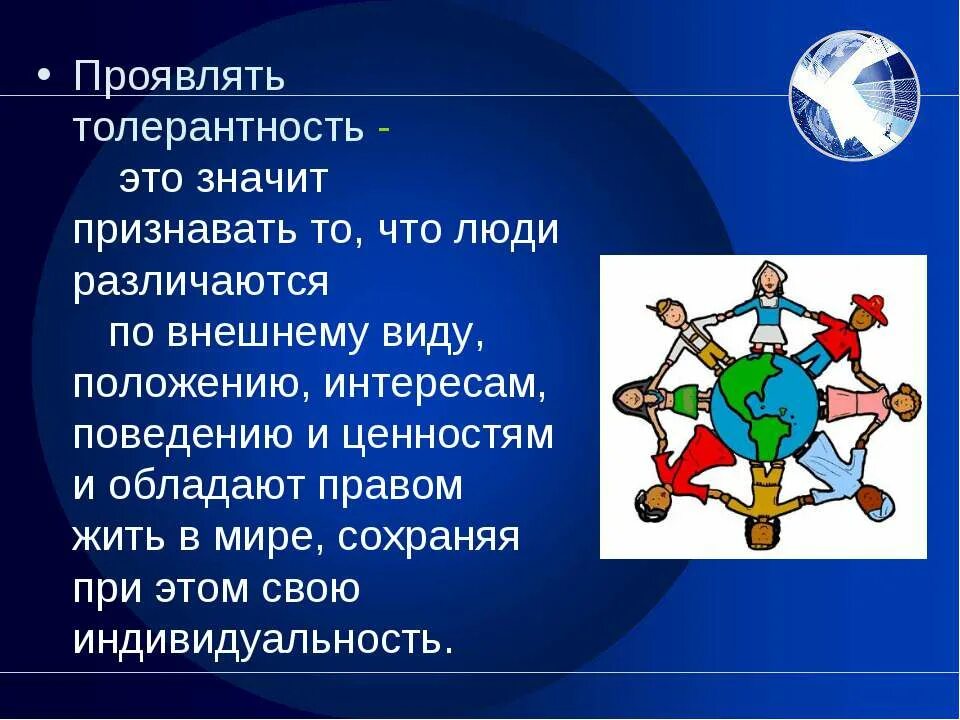 Проявить терпимость. Проявлять толерантность. Проявлять толерантность это значит. Толерантное отношение. Урок толерантности 5 класс.