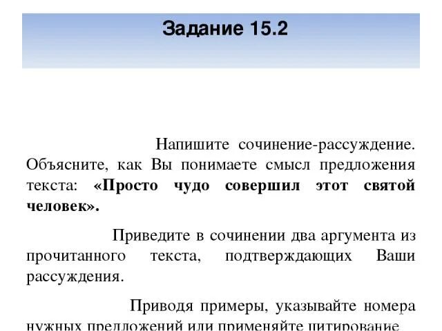 Сочинение просто чудо совершил этот человек. Что такое чудо сочинение. Вывод к сочинению чудо. Сочинение просто чудо совершил этот Святой. Просто чудо совершил этот Святой человек.