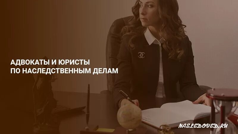 Адвокат наследственный стоимость. Адвокат по наследственным делам. Адвокаты и юристы по наследственным делам. Лучшие адвокаты по наследственным делам в Москве. Юрист по наследственным делам фото.