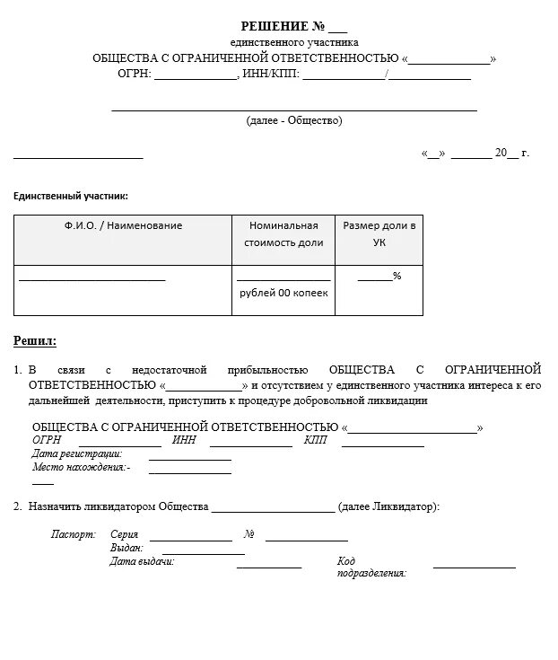 Образец решения о ликвидации 2023. Решение учредителя о ликвидации. Протокол о ликвидации юридического лица. Протокол общего собрания учредителей о ликвидации. Форма решения о ликвидации ООО.