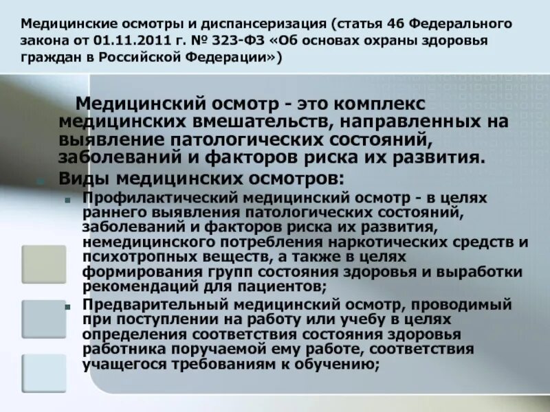 Медицинский осмотр обследование это. Медицинские осмотры диспансеризация. Статья 46. Медицинские осмотры, диспансеризация. Виды медосмотров. Виды осмотров диспансеризации.