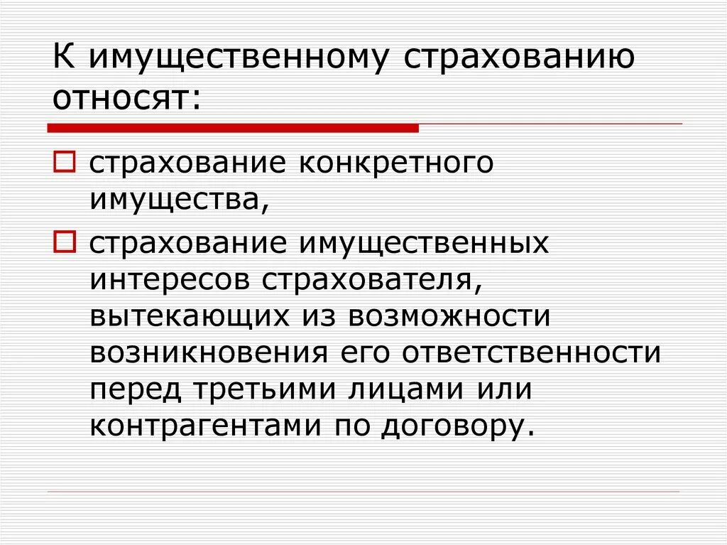 Что относится к имущественному страхованию. К имущественному страхованию не относится. Определение имущественного страхования. Основные виды имущественного страхования. Имущественное страхование организаций