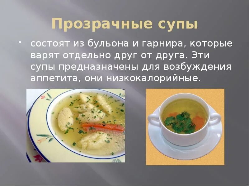 Технология приготовления супов. Прозрачные супы (консоме).. Презентация на тему супы. Схема приготовления прозрачных супов. Прозрачные супы ассортимент.