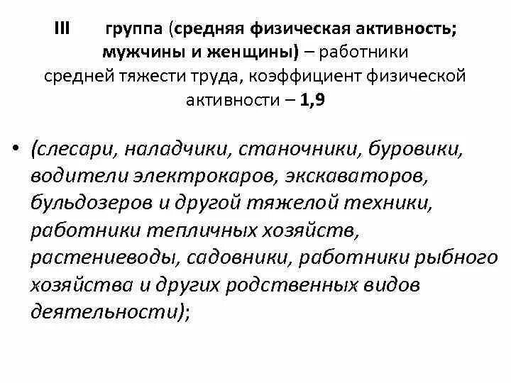 Коэффициент активности для мужчин. Средняя активность. Группы тяжести труда. Коэффициент физической активности.