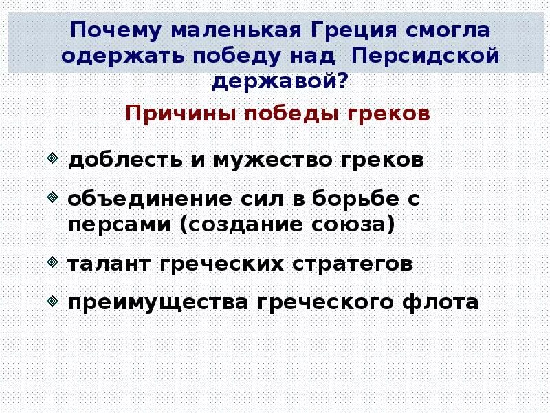 Причины Победы греков в греко-персидских войнах. Причины Победы греков в войне с персами. Причины Победы греков над персами. Причины Победы греков.