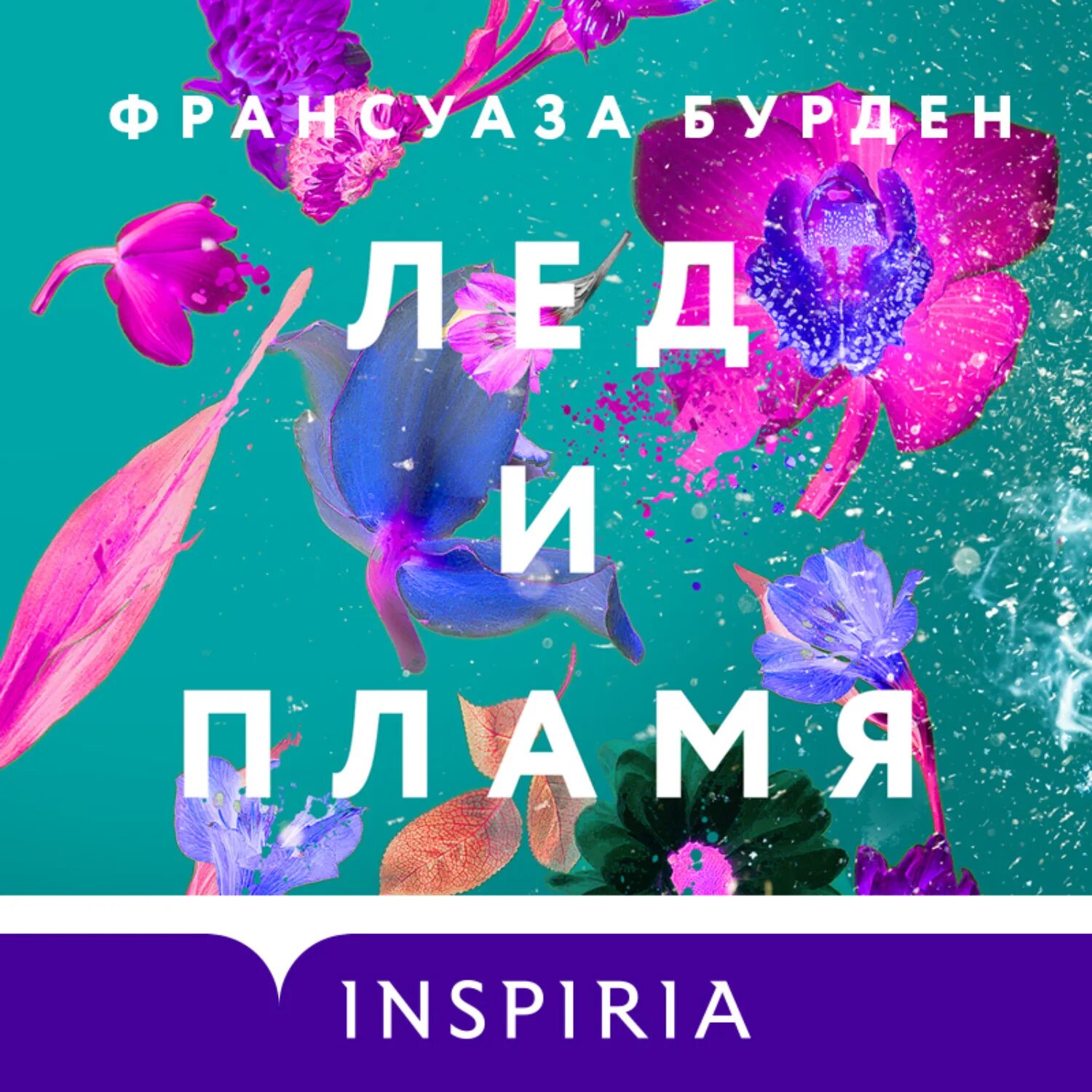 Лед и пламя аудиокнига. Лёд и пламя книга француза бурден.