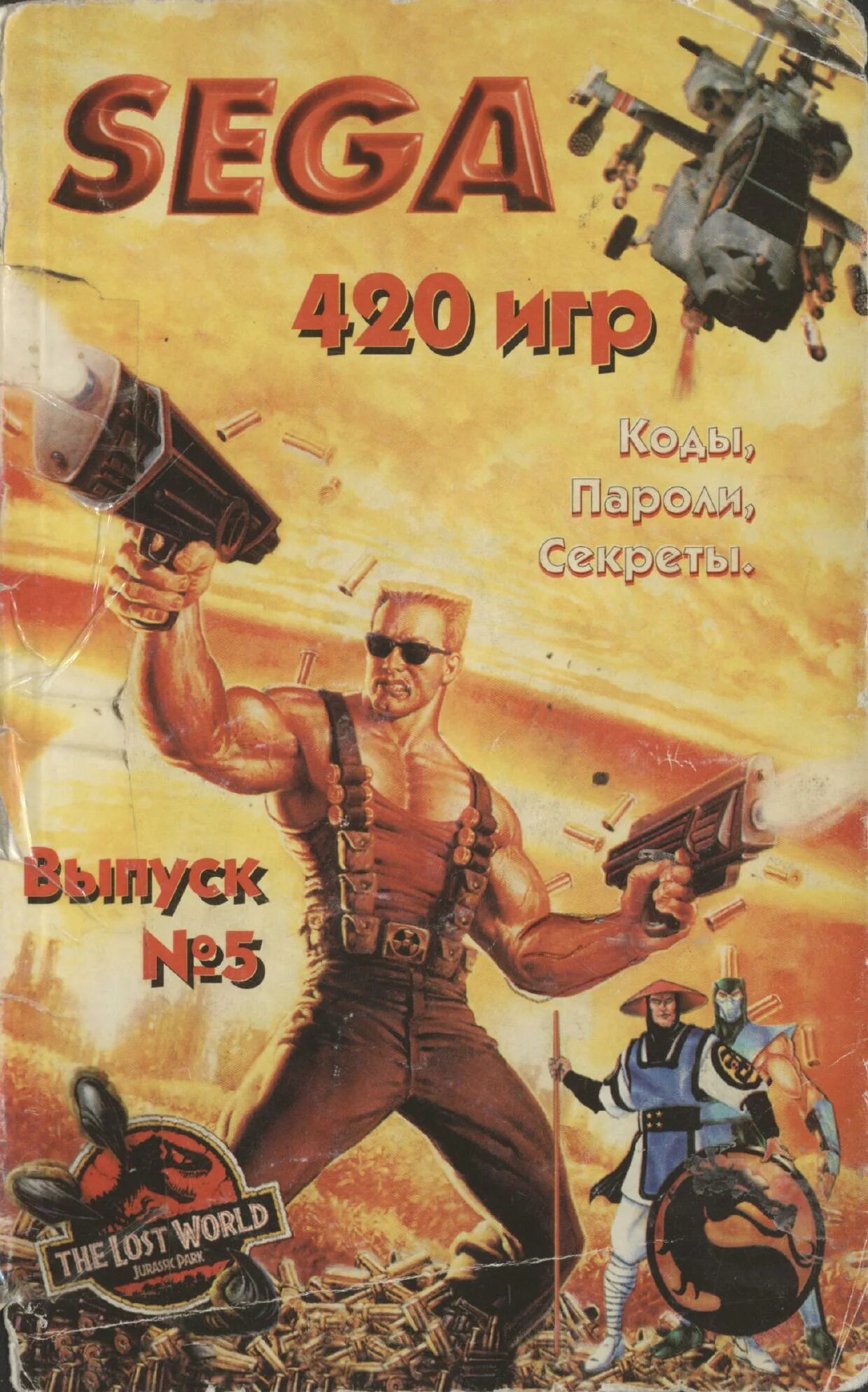коды и пароли сега. коды игр на сега книга. книжка кодов на сегу. книга с кодами игр sega. книга сега.