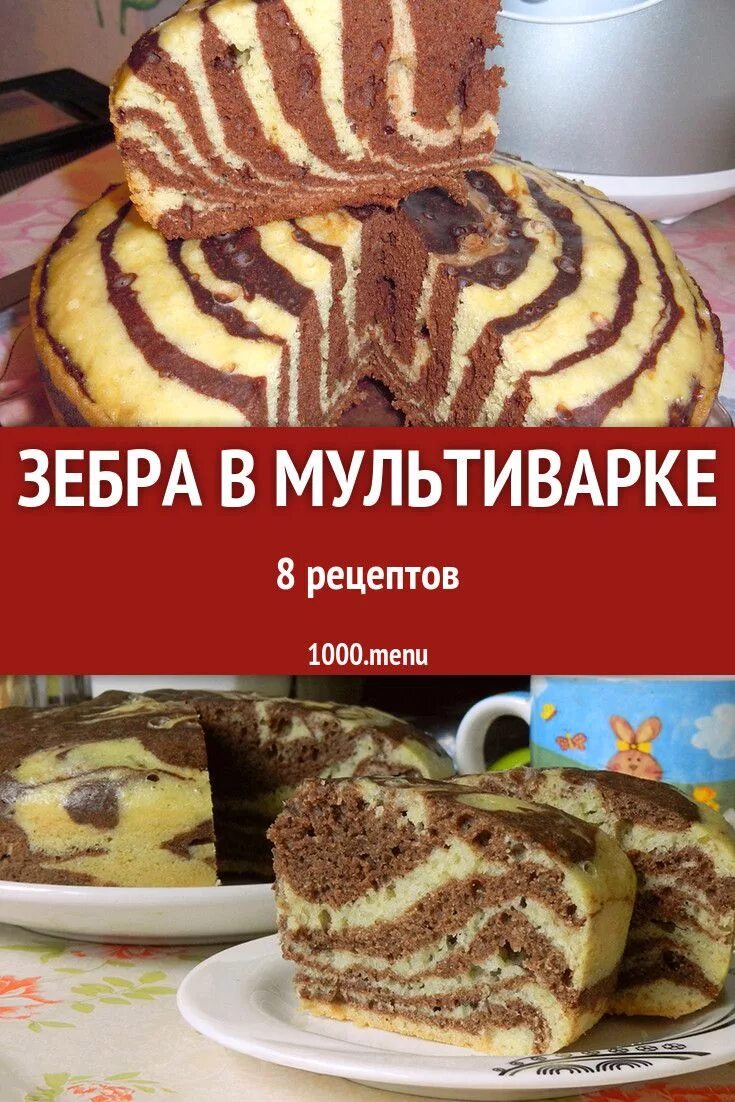Зебра в мультиварке рецепты. Торт зебра в мультиварке. пирог зебра в мультиварке. торт зебра классический в мультиварке. пирог зебра в мультиварке рецепт.