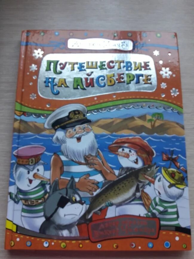 Дед мороз из дедморозовки путешествие на айсберге. Дедморозовка путешествие на айсберге. Усачев путешествие на айсберге книга.