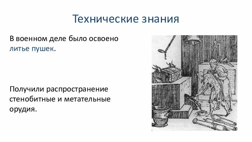 Техническое познание. Технические знания. Техническая грамотность. Литье пушек в 16 веке.