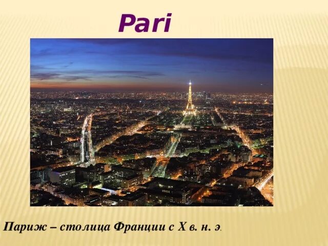 3 теме франция класс. Франция столица 2 класс. проект франция. столица франции презентация. столица франции 3 класс.