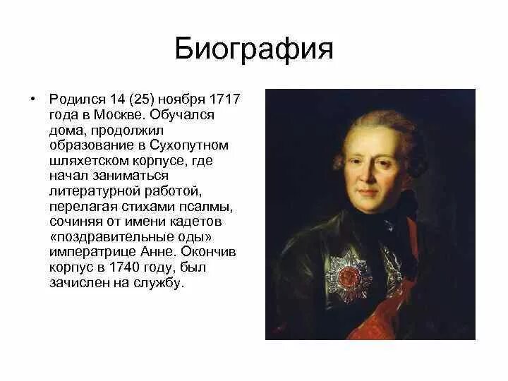 А. П. Сумароков (1717-1777). А.П. Сумароков баснописец. А П Сумароков биография. Танти родился в москве главная мысль