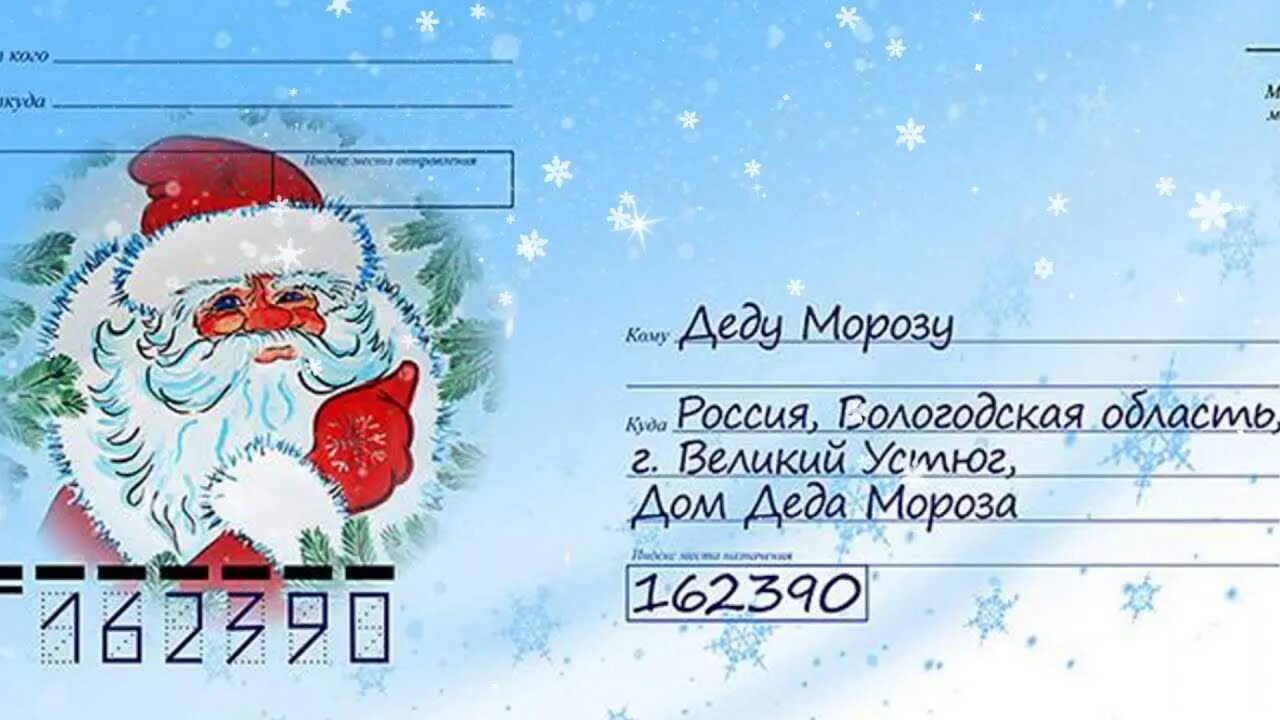 Письмо деду морозу привет дедуль лет двадцать. Как подписать конверт деду морозу в великий устюг. как заполнять конверт для письма деду морозу в великий устюг. как подписывать письмо деду морозу в великий устюг. как подписать письмо деду морозу на конверте.