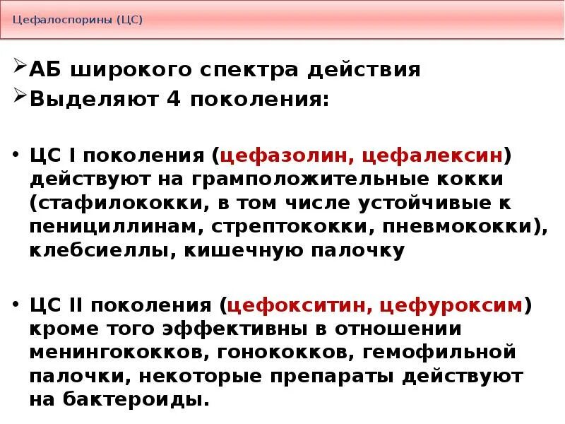 Цефалоспорины спектр действия. Цефалоспорины широкого спектра. Цефазолин спектр активности. Спектр действия цефалоспоринов 4 поколения. Широкого спектра действия для эффективного