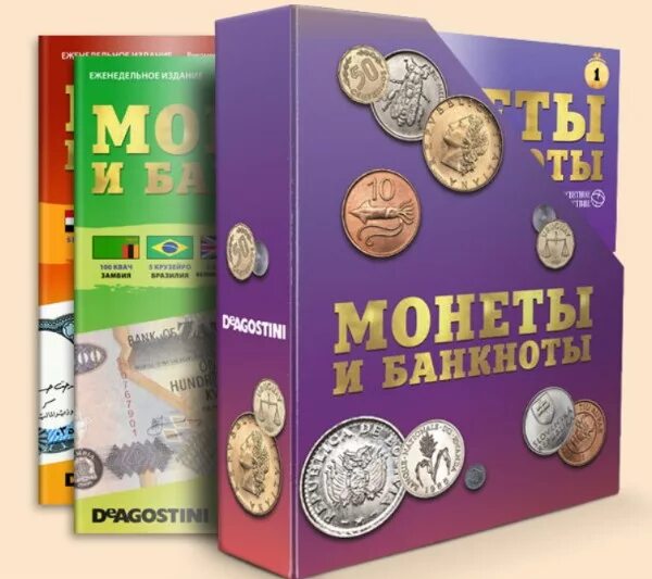 Монеты и банкноты DEAGOSTINI. Журнал монеты и банкноты ДЕАГОСТИНИ. Коллекция монет и банкнот.