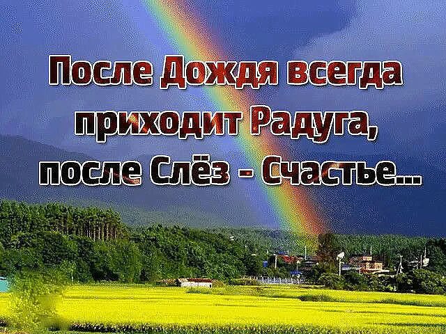 Всегда приедет. Фразы про радугу. после дождя приходит радуга. после дождя всегда бывает радуга. после дождя всегда приходит радуга после слёз счастье.