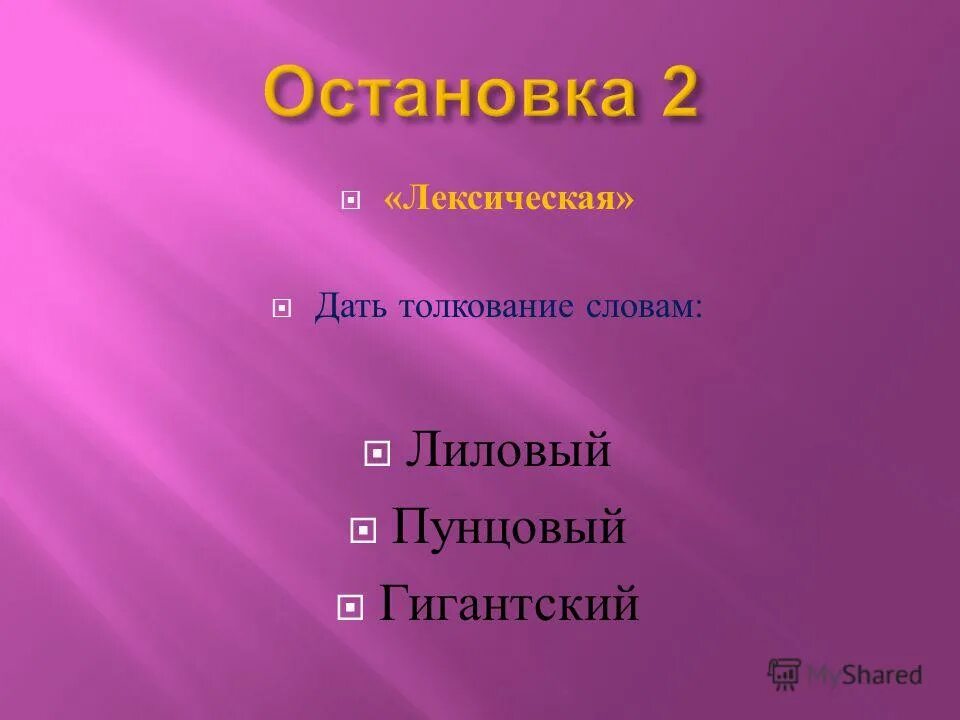 Морфологический разбор слова лиловый. Лексическое значение слова лиловый. Антоним к слову лиловый. Словосочетания к слову сиреневый. Родственные слова лиловые.