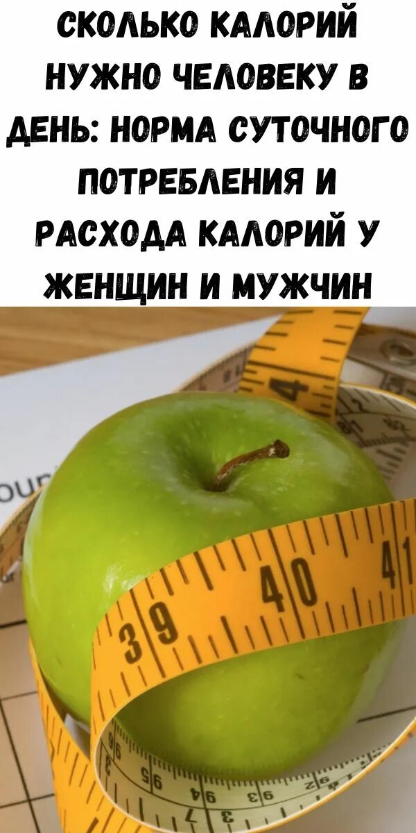 Сколько калорий в человеческие. Сколько калорий нужно человеку. количество калорий необходимых человеку. сколько ккал необходимо человеку в сутки. сколько ккал нужно человеку в день.