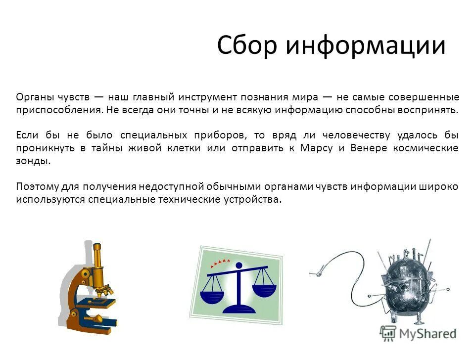 Органы чувств информация. Перечислите органы чувств. Сбор информации органы чувств. Восприятие информации с помощью органов чувств. Получение информации с помощью органов чувств.