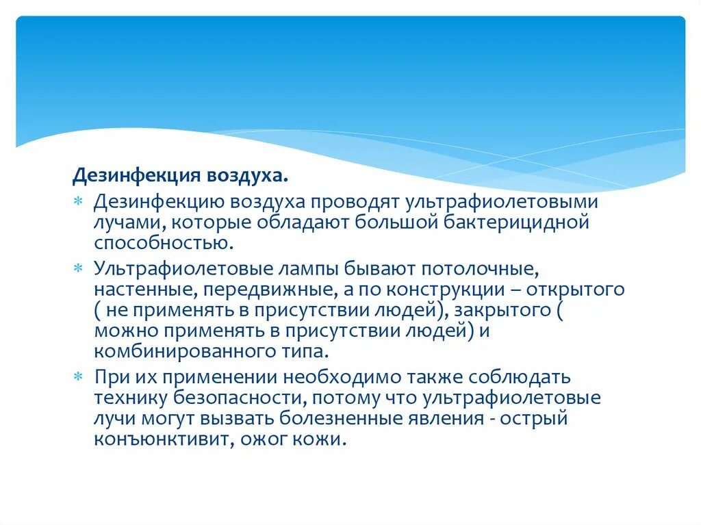 Метод дезинфекции воздуха. Дезинфекция воздуха. Дезинфекция воздуха источником ультрафиолетового. Дезинфекция воздуха ультрафиолетовым излучением. Дезинфекция воздуха источником ультрафиолетового облучения.