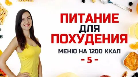1200 можно похудеть