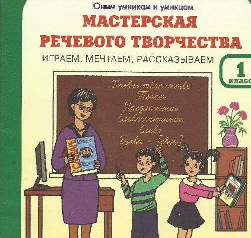 Уроки речевого творчества. Мастерская речевого творчества. Уроки речевого творчества. Мастерская речевого творчества. Уроки речевого творчества.