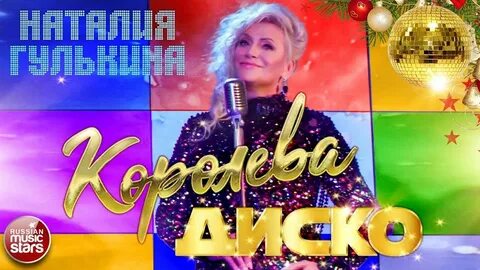 Королева диско