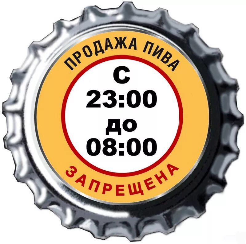 Пиво после 11. Алкоголь несовершеннолетним. Пиво не продаем. Продажа несовершеннолетним запрещена.