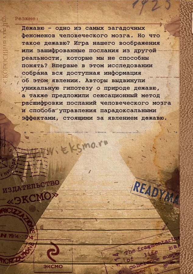Что такое дежавю. Дежавю в психологии. ощущение дежавю. дежавю книга. значение слова дежавю.