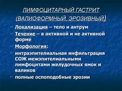 Лимфоцитарный гастрит